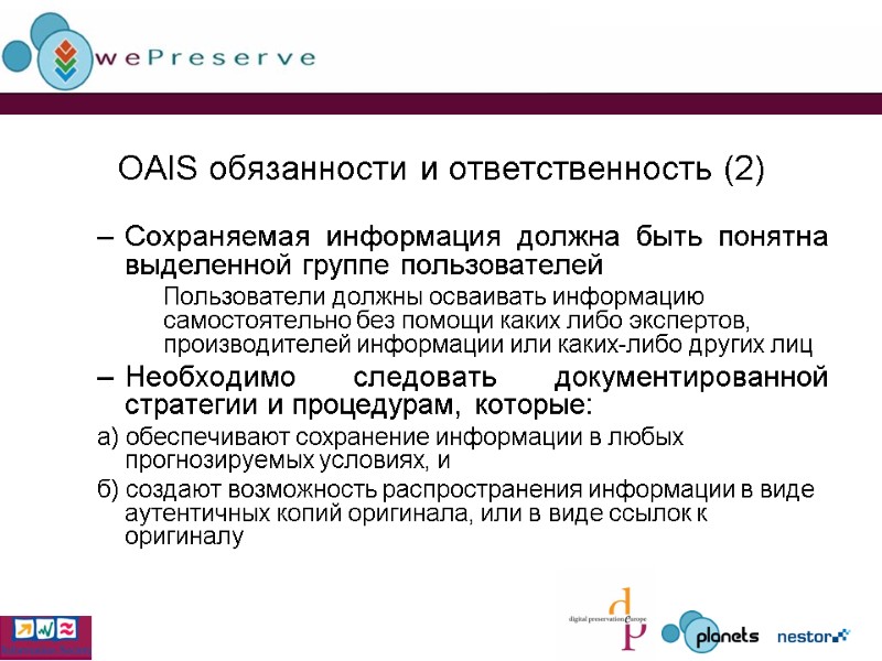 OAIS обязанности и ответственность (2) Сохраняемая информация должна быть понятна выделенной группе пользователей 